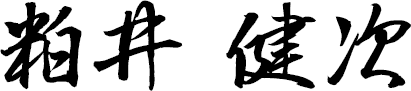 粕井 健次