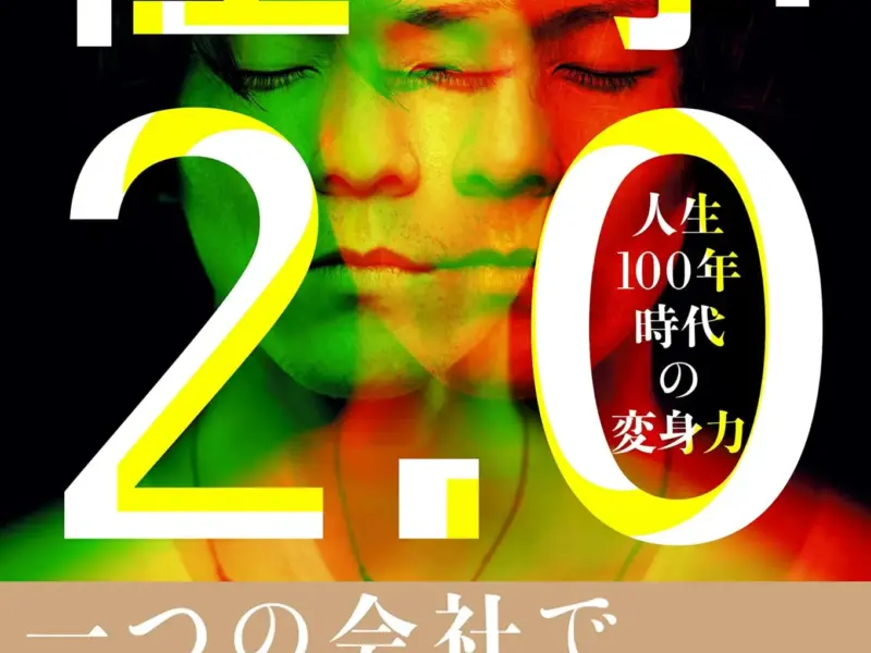 人生１００年時代へ。「働き方2.0〜これからの働くを考える〜」出版記念講演会で学んだこれからの働き方