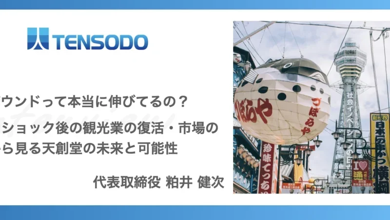 インバウンドって本当に伸びてるの？コロナショック後の観光業の復活・市場の動向から見る天創堂の未来と可能性