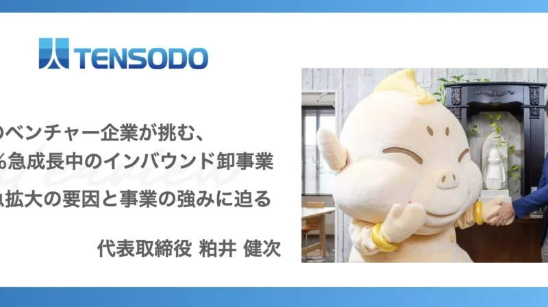 大阪のベンチャー企業が挑む、前年比424％で急成長中のインバウンド卸事業。その急拡大の要因と、事業の強みに迫る。
