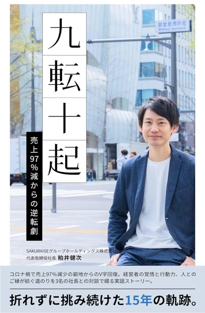 『九転十起: 売上97%減からの逆転劇』
